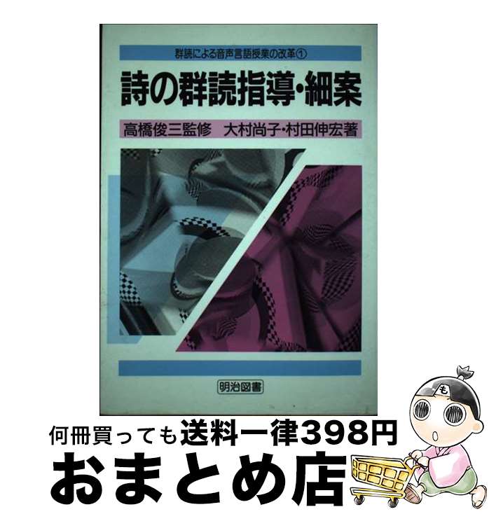 【中古】 群読による音声言語授業の改革 1 / 大村 尚子, 村田 伸宏 / 明治図書出版 [単行本]【宅配便出荷】