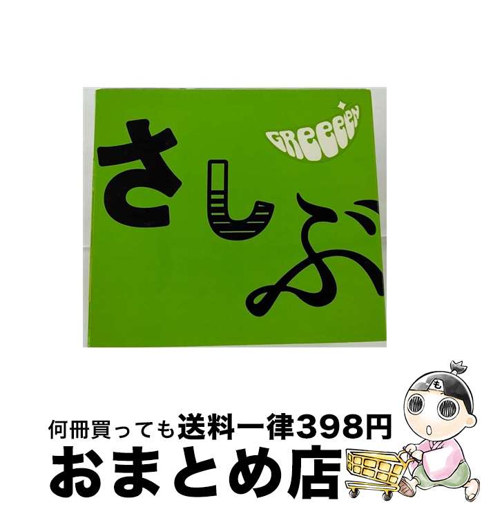 【中古】 あっ、ども。おひさしぶりです。/CD/UPCH-29015 / GReeeeN / NAYUTAWAVE RECORDS [CD]【宅配便出荷】