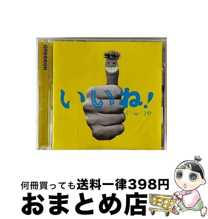【中古】 いいね！（´・ω・｀）☆/CD/UPCH-20318 / GReeeeN / NAYUTAWAVE RECORDS [CD]【宅配便出荷】
