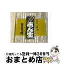 【中古】 落語名人撰（4）/CD/BY25-2004 / 古今亭志ん生(五代目) / アポロン [CD]【宅配便出荷】