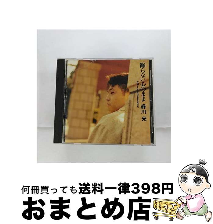 【中古】 飾らない心のまま/CD/TKCA-70306 / 緑川光, 小山裕香 / 徳間ジャパンコミュニケーションズ [CD]【宅配便出荷】