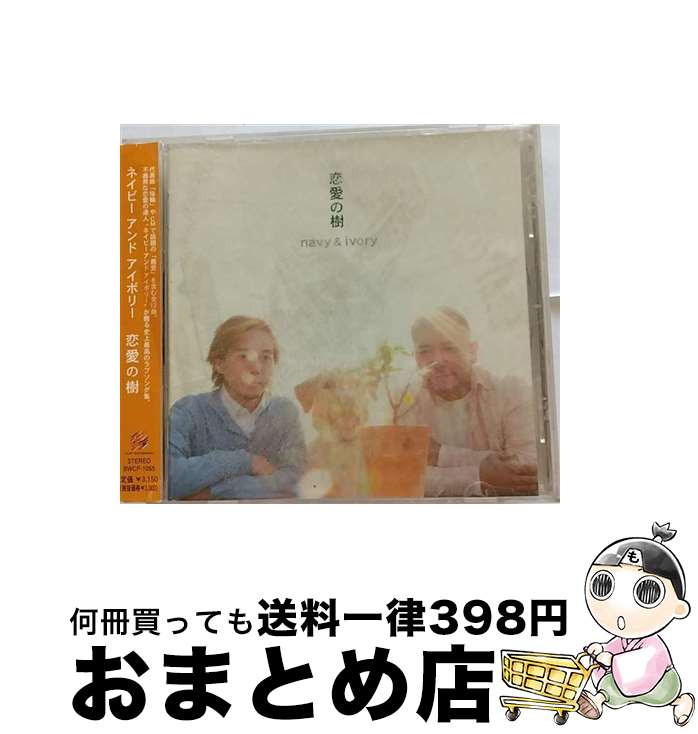 【中古】 恋愛の樹/CD/BWCP-1055 / navy&ivory / ブロー・ウィンド・レコード [CD]【宅配便出荷】