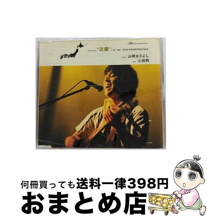 【中古】 心拍数　近畿編/CDシングル（12cm）/UPCH-9032 / 山崎まさよし / ユニバーサルJ [CD]【宅配便出荷】