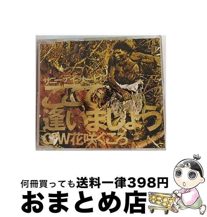 【中古】 ここで逢いましょう/CDシングル（8cm）/MDCS-1001 / サニーデイ・サービス / ミディ [CD]【宅配便出荷】