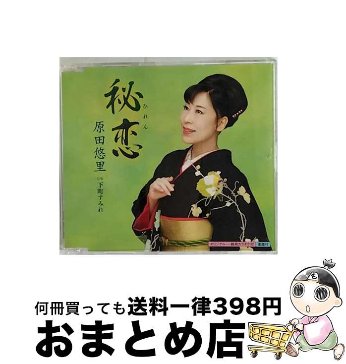 【中古】 秘恋/CDシングル（12cm）/KICM-30653 / 原田悠里 / キングレコード [CD]【宅配便出荷】