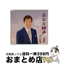 EANコード：4988001748045■通常24時間以内に出荷可能です。※繁忙期やセール等、ご注文数が多い日につきましては　発送まで72時間かかる場合があります。あらかじめご了承ください。■宅配便(送料398円)にて出荷致します。合計3980円以上は送料無料。■ただいま、オリジナルカレンダーをプレゼントしております。■送料無料の「もったいない本舗本店」もご利用ください。メール便送料無料です。■お急ぎの方は「もったいない本舗　お急ぎ便店」をご利用ください。最短翌日配送、手数料298円から■「非常に良い」コンディションの商品につきましては、新品ケースに交換済みです。■中古品ではございますが、良好なコンディションです。決済はクレジットカード等、各種決済方法がご利用可能です。■万が一品質に不備が有った場合は、返金対応。■クリーニング済み。■商品状態の表記につきまして・非常に良い：　　非常に良い状態です。再生には問題がありません。・良い：　　使用されてはいますが、再生に問題はありません。・可：　　再生には問題ありませんが、ケース、ジャケット、　　歌詞カードなどに痛みがあります。アーティスト：川口哲也枚数：1枚組み限定盤：通常曲数：4曲曲名：DISK1 1.みなと神戸2.喝采3.みなと神戸（オリジナルカラオケ）4.喝采（オリジナルカラオケ）型番：TJCH-15462発売年月日：2014年11月19日