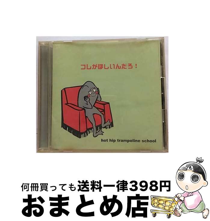 【中古】 コレがほしいんだろ！/CD/FECB-3001 / hot hip trampoline school / ポリドール [CD]【宅配便..