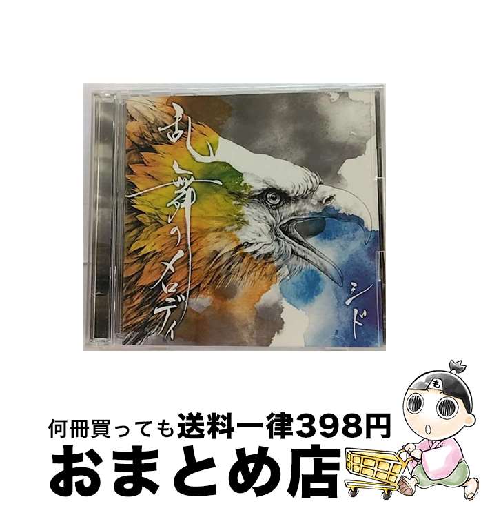 【中古】 乱舞のメロディ（初回生産限定盤A）/CDシングル（12cm）/KSCL-1695 / シド / KRE CD 【宅配便出荷】