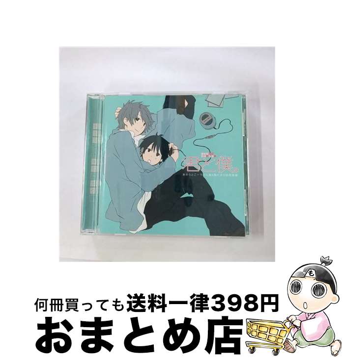 【中古】 ドラマCD　君と僕。　あきらとこーちゃん編＆陽だまり幼稚園編/CD/FCCC-0042 / ドラマCD, 朴路美, 皆川純子, 甲斐田ゆき, 釘宮理恵, 鈴村健一, 高山みなみ / フロン [CD]【宅配便出荷】