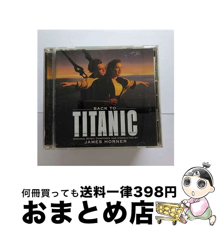 【中古】 バック・トゥ・タイタニ