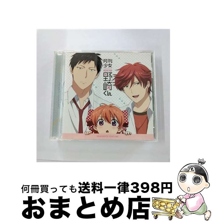 【中古】 ウラオモテ・フォーチュン/CDシングル（12cm）/ZMCZ-9576 / 佐倉千代(CV:小澤亜李), 小澤亜李, 野崎梅太郎(CV:中村悠一), 中村悠一, 御子柴実琴(CV:岡本信彦), / [CD]【宅配便出荷】