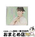 【中古】 くちなし雨情/函館夜景(ミント盤)/CDシングル(12cm)/TECA-13879 / 杜このみ / 株式会社テイチクエンタテインメント(CD) [C...