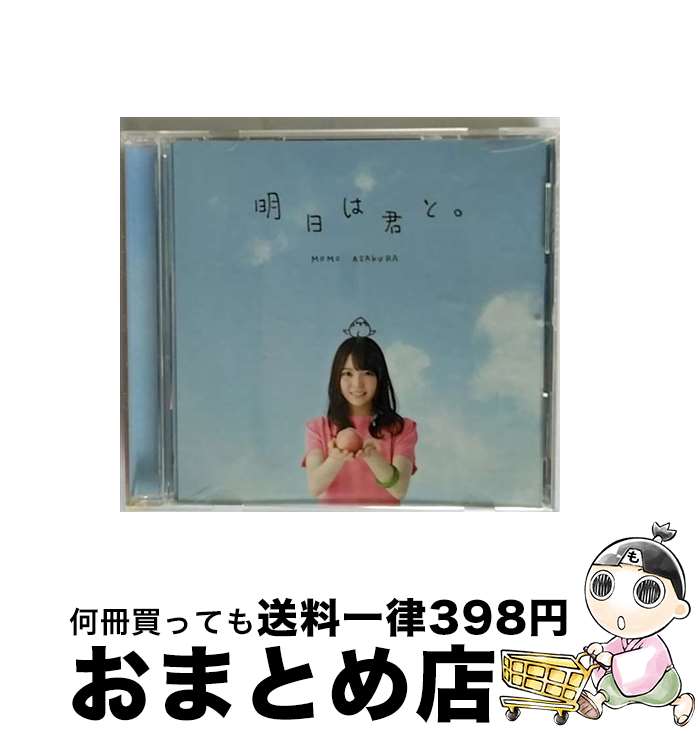 【中古】 明日は君と。/CDシングル（12cm）/SMCL-456 / 麻倉もも / ミュージックレイン [CD]【宅配便出荷】