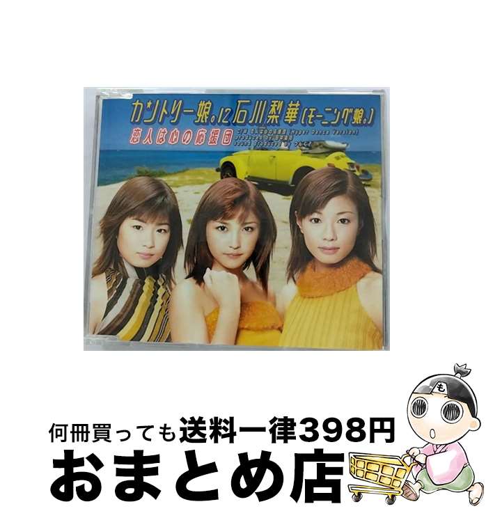 【中古】 恋人は心の応援団/CDシングル（12cm）/EPCE-5121 / カントリー娘。に石川梨華(モーニング娘。) / ZETIMA [CD]【宅配便出荷】