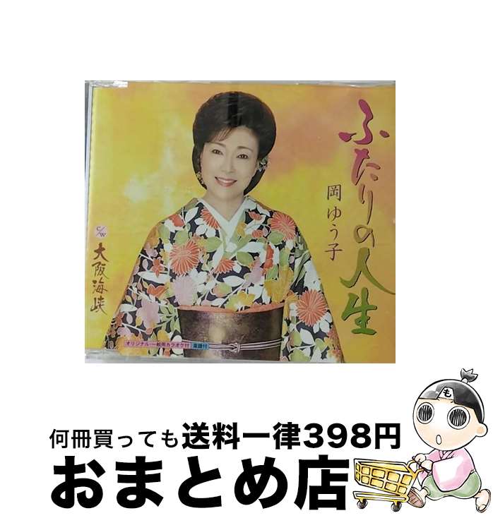 【中古】 ふたりの人生/CDシングル（12cm）/KICM-30226 / 岡ゆう子 / キングレコード [CD]【宅配便出荷】