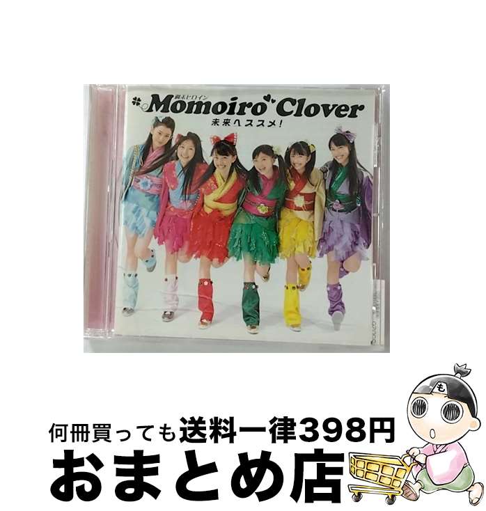 【中古】 未来へススメ！/CDシングル（12cm）/CYCL-35026 / ももいろクローバー / Happy Music Records CD 【宅配便出荷】