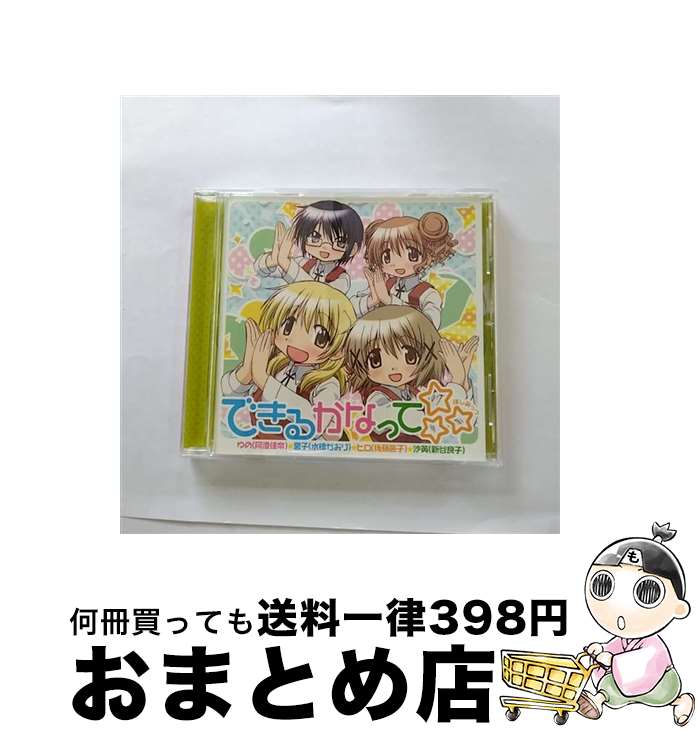 【中古】 できるかなって☆☆☆/CDシングル（12cm）/LASM-4044 / ゆの(阿澄佳奈),宮子(水橋かおり),ヒロ(後藤邑子),沙英(新谷良子), ゆの(阿澄佳奈), 宮子(水橋かおり) / [CD]【宅配便出荷】