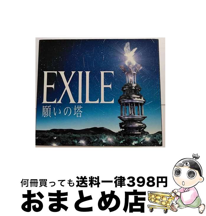 【中古】 願いの塔（初回生産限定盤）/CD/RZCD-46845 / EXILE / rhythm zone.[CD]【宅配便出荷】