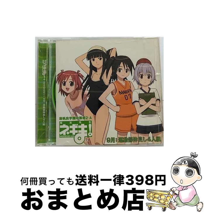 【中古】 ネギま！麻帆良学園中等部2-A　9月：運動部仲良し四人組/CDシングル（12cm）/KICM-3054 / 運動部仲良し4人組 (明石裕奈/和泉亜子/大河内アキラ/佐々木まき / [CD]【宅配便出荷】