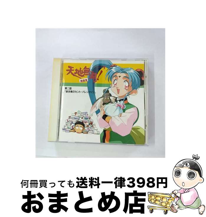 【中古】 天地無用！魎皇鬼’第二話「砂沙美のセント・バレンタイン」/CD/PICA-1054 / イメージ・アルバム, 小桜エツ子, 横山智佐 / パイオニアLDC [CD]【宅配便出荷】