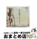 【中古】 耳を澄まして/CD/VDRP-0002 / ハイジ / Dr.Production / Village Again [CD]【宅配便出荷】