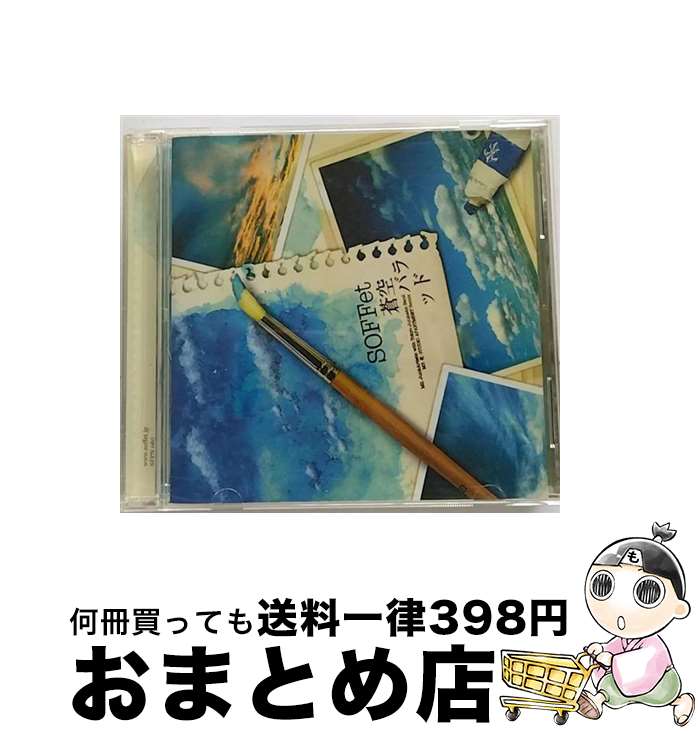 【中古】 蒼空バラッド/CDシングル（12cm）/RZCD-46164 / SOFFet / エイベックス・エンタテインメント [CD]【宅配便出荷】