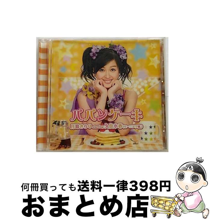 【中古】 パパンケーキ/CDシングル（12cm）/EPCE-5564 / 月島きらり starring 久住小春(モーニング娘。) / ZETIMA [CD]【宅配便出荷】