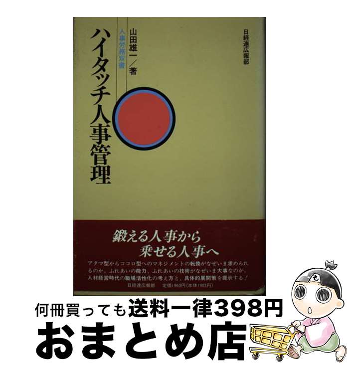 著者：山田 雄一出版社：経団連事業サービスサイズ：単行本ISBN-10：4818589152ISBN-13：9784818589155■通常24時間以内に出荷可能です。※繁忙期やセール等、ご注文数が多い日につきましては　発送まで72時間かかる場合があります。あらかじめご了承ください。■宅配便(送料398円)にて出荷致します。合計3980円以上は送料無料。■ただいま、オリジナルカレンダーをプレゼントしております。■送料無料の「もったいない本舗本店」もご利用ください。メール便送料無料です。■お急ぎの方は「もったいない本舗　お急ぎ便店」をご利用ください。最短翌日配送、手数料298円から■中古品ではございますが、良好なコンディションです。決済はクレジットカード等、各種決済方法がご利用可能です。■万が一品質に不備が有った場合は、返金対応。■クリーニング済み。■商品画像に「帯」が付いているものがありますが、中古品のため、実際の商品には付いていない場合がございます。■商品状態の表記につきまして・非常に良い：　　使用されてはいますが、　　非常にきれいな状態です。　　書き込みや線引きはありません。・良い：　　比較的綺麗な状態の商品です。　　ページやカバーに欠品はありません。　　文章を読むのに支障はありません。・可：　　文章が問題なく読める状態の商品です。　　マーカーやペンで書込があることがあります。　　商品の痛みがある場合があります。