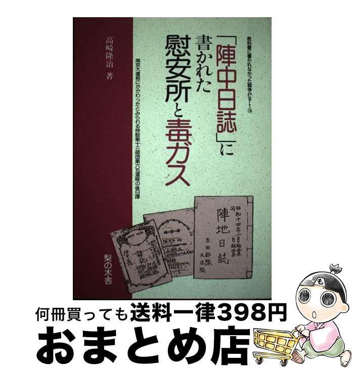 【中古】 「陣中日誌」に書かれた慰安所と毒ガス 教科書に書かれなかった戦争part　14 / 高崎 隆治 / 梨の木舎 [単行本]【宅配便出荷】