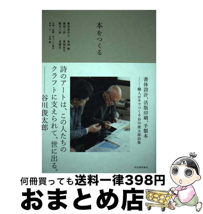 【中古】 本をつくる 書体設計、活版印刷、手製本　職人が手でつくる谷川俊 / 鳥海修, 高岡昌生, 美篶堂, 永岡綾 / 河出書房新社 [単行本]【宅配便出荷】