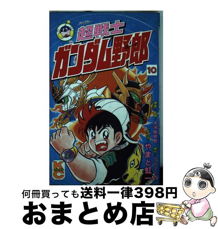 【中古】 超戦士ガンダム野郎 10 / やまと 虹一, クラフト団 / 講談社 [コミック]【宅配便出荷】