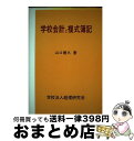 【中古】 学校会計と複式簿記 / 山口善久 / 学校経理研究会 [単行本]【宅配便出荷】