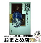 【中古】 博多・北九州に強くなろう 3 / 福岡シティ銀行 / 葦書房 [単行本]【宅配便出荷】