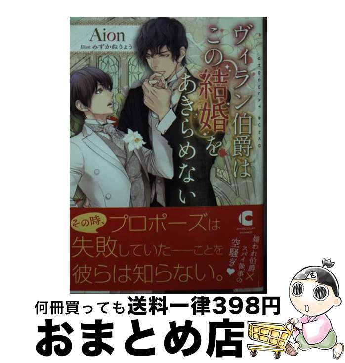 【中古】 ヴィラン伯爵はこの結婚をあきらめない / Aion, みずかね りょう / 心交社 [文庫]【宅配便出荷】