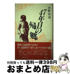 【中古】 47年目の帰郷 / 小野 卓司 / 講談社 [単行本]【宅配便出荷】