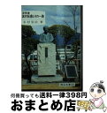 【中古】 洋学者箕作阮甫とその一族 / 木村 岩治 / 日本文教出版岡山 [文庫]【宅配便出荷】