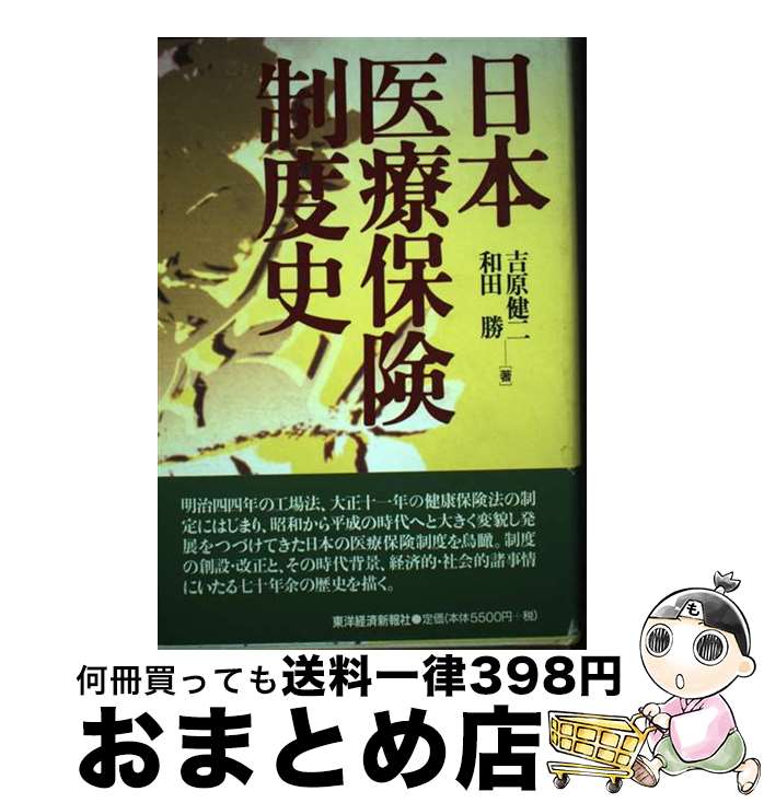 【中古】 日本医療保険制度史 / 吉原 健二, 和田 勝 / 東洋経済新報社 [ハードカバー]【宅配便出荷】