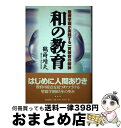 【中古】 「和」の教育 聖徳学園が実践する一貫教育の精神 / 鶴蒔 靖夫 / IN通信社 [単行本]【宅配便出荷】