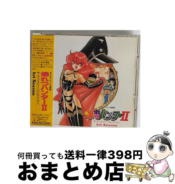 【中古】 爆れつハンター2　ザ・マンスリー・コレクション　1st　Season/CD/KICA-245 / イメージ・アルバム, 真殿光昭, 林原めぐみ, 島本須美, 水谷優子, 古本新之輔, 玉川 / [CD]【宅配便出荷】