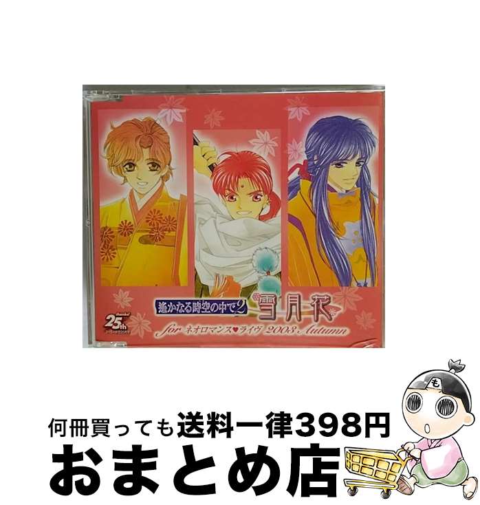 【中古】 遙かなる時空の中で2 －雪月花－ for ネオロマンス・ライヴ2003 Autumn / / [CD]【宅配便出荷】