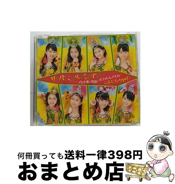 【中古】 サンバ！こぶしジャネイロ／バッチ来い青春！／オラはにんきもの（通常盤A）/CDシングル（12cm）/EPCE-7233 / こぶしファクトリー / UP FRONT WORKS Z = MUSIC = [CD]【宅配便出荷】