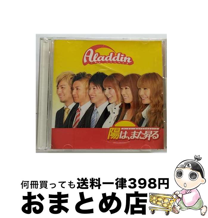 【中古】 陽は、また昇る/CDシングル（12cm）/YRCN-90025 / アラジン / R and C Ltd.( C)(M) [CD]【宅配便出荷】