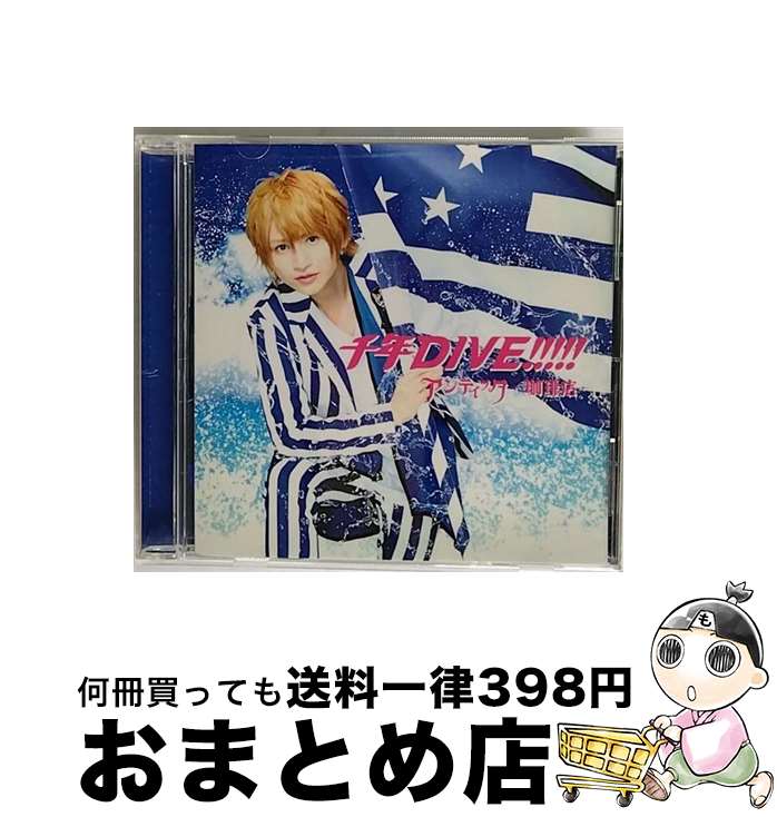 【中古】 千年DIVE！！！！！（初回生産限定／通常盤B／みく　ver．）/CDシングル（12cm）/JBCW-6003 / アンティック-珈琲店- / White Cafe [CD]【宅配便出荷】