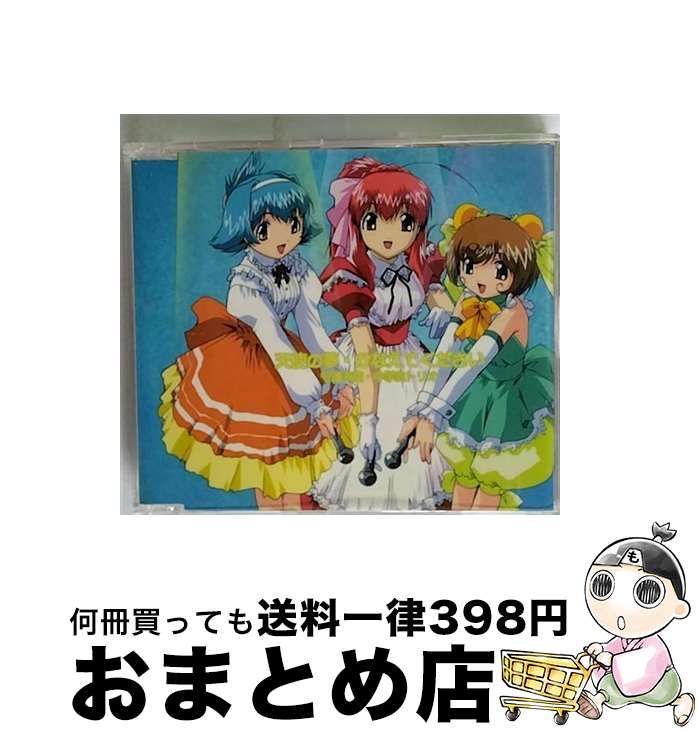 【中古】 天使の夢・かなえてください/CDシングル（12cm）/LACM-4035 / 守護天使・中学生トリオ, 田中理恵, 野川さくら, 仁後真耶子 / ランティス [CD]【宅配便出荷】