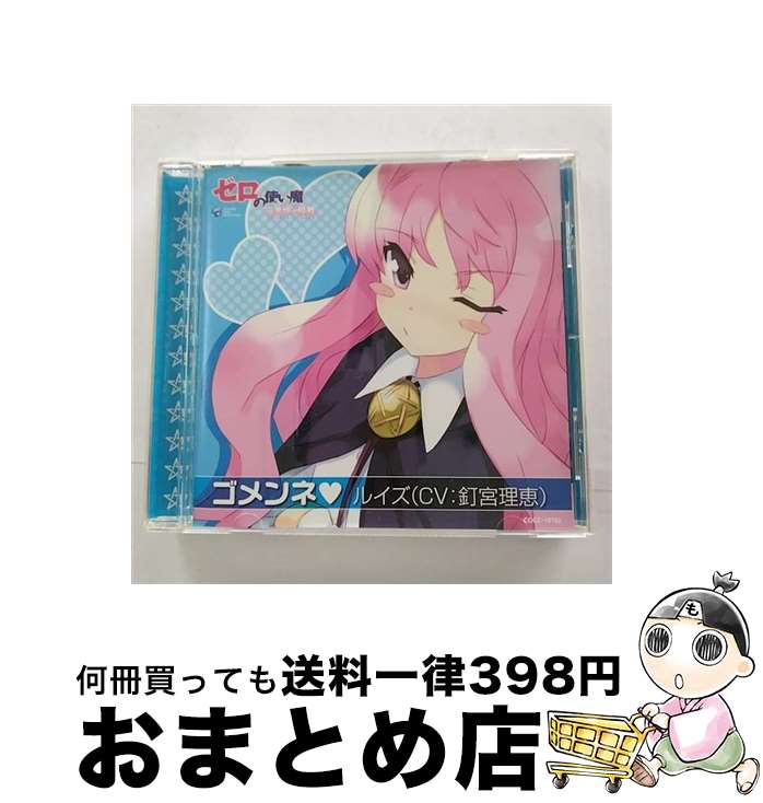 【中古】 ゴメンネ■/CDシングル（12cm）/COCC-16162 / ルイズ(釘宮理恵) / 日本コロムビア [CD]【宅配便出荷】