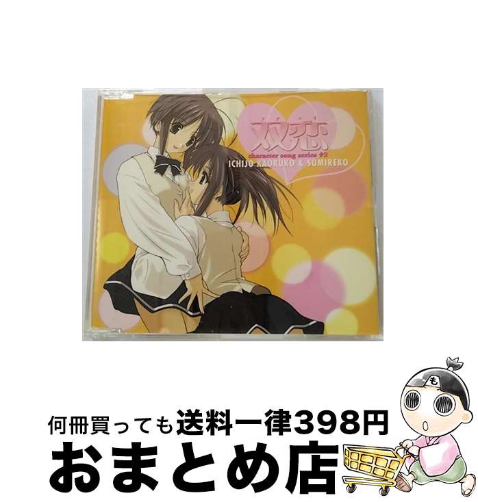 【中古】 『双恋』キャラクターソングシリーズ　＃2/CDシングル（12cm）/LACM-4146 / 一条薫子&一条菫子(堀江由衣&小清水亜美) / ランティス [CD]【宅配便出荷】