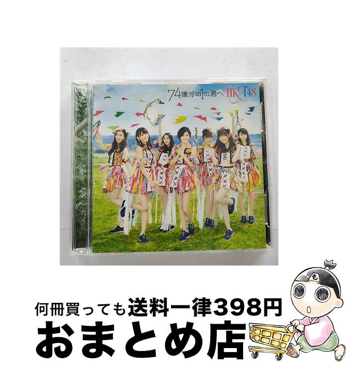 【中古】 74億分の1の君へ（TYPE-A）/CDシングル（12cm）/UPCH-80428 / HKT48 / Universal Music =music= [CD]【宅配便出荷】