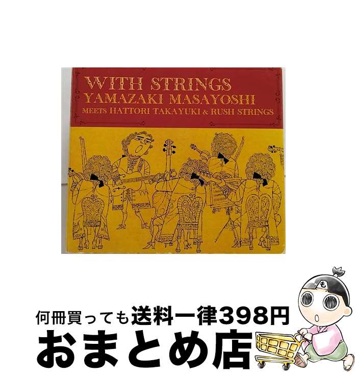 【中古】 WITH　STRINGS/CD/UPCH-9227 / 山崎まさよし MEETS HATTORI TAKAYUKI & RUSH STRINGS / ユニバーサルJ [CD]【宅配便出荷】