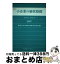 【中古】 小企業の経営指標 建設業、製造業　2007年版 / 国民生活金融公庫総合研究所 / 中小企業リサーチセンター [単行本]【宅配便出荷】