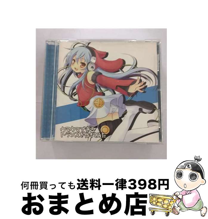 【中古】 EXIT　TRANCE　PRESENTS　ウマウマできるトランスを作ってみた/CD/QWCE-00047 / YAMBOO, 母さんちょwww, オムニバス, フロッピー3つ!, ニュース速報, MAKI, DELACTION feat.MAKI, / [CD]【宅配便出荷】